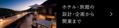 ホテル・旅館の設計・企画から開業まで