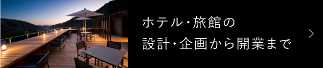 ホテル・旅館の設計・企画から開業まで